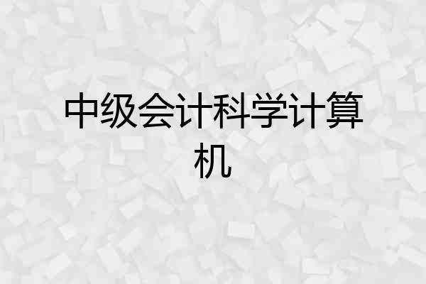 中级会计科学计算机