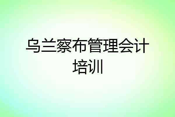 乌兰察布管理会计培训