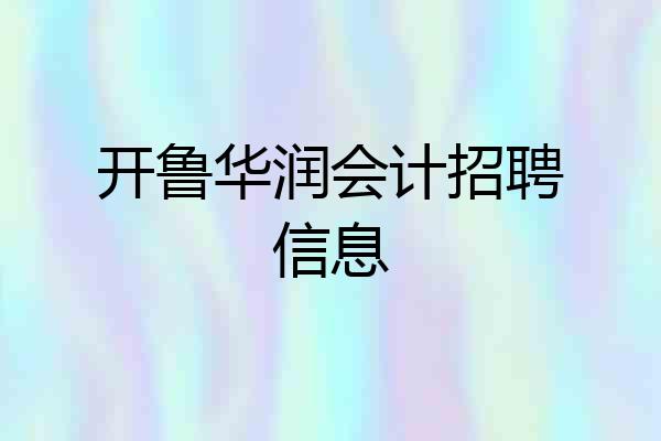 开鲁华润会计招聘信息