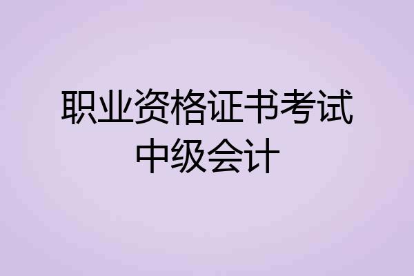 职业资格证书考试中级会计
