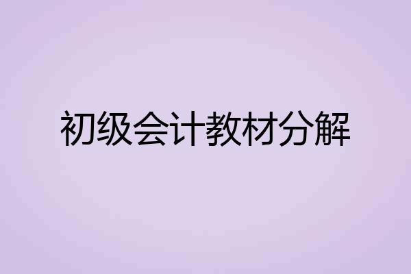 初级会计教材分解