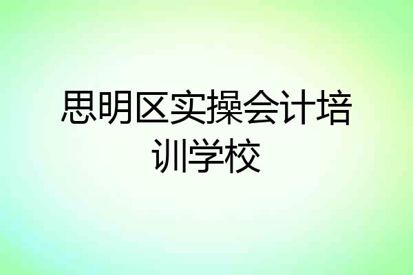 思明区实操会计培训学校