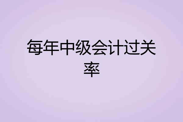 每年中级会计过关率
