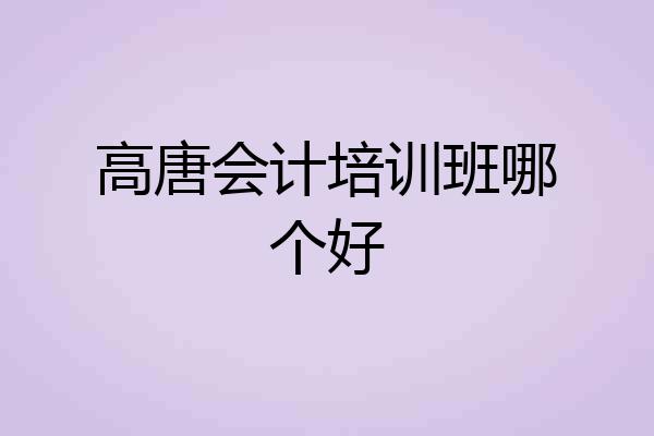 高唐会计培训班哪个好