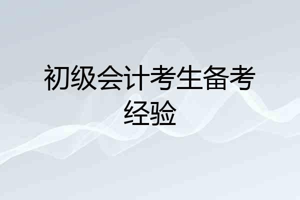初级会计考生备考经验