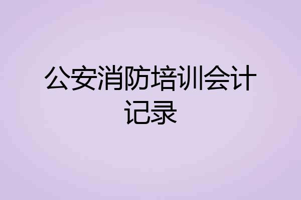 公安消防培训会计记录