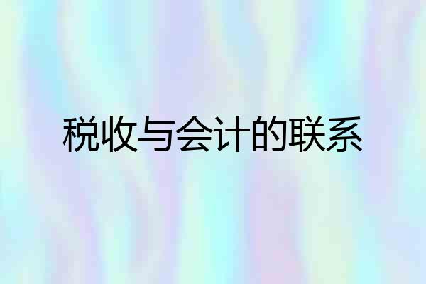税收与会计的联系