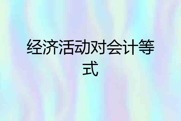 经济活动对会计等式