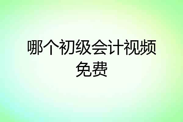 哪个初级会计视频免费
