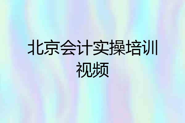 北京会计实操培训视频