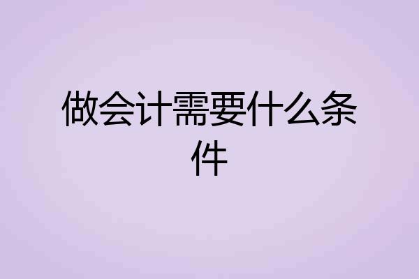 做会计需要什么条件