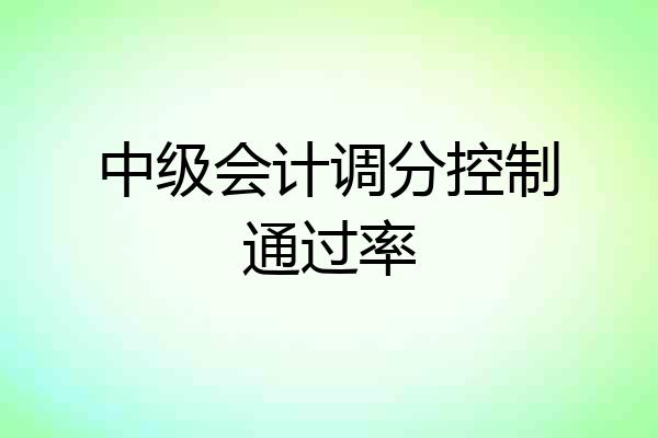 中级会计调分控制通过率