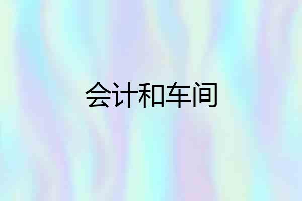 会计和车间