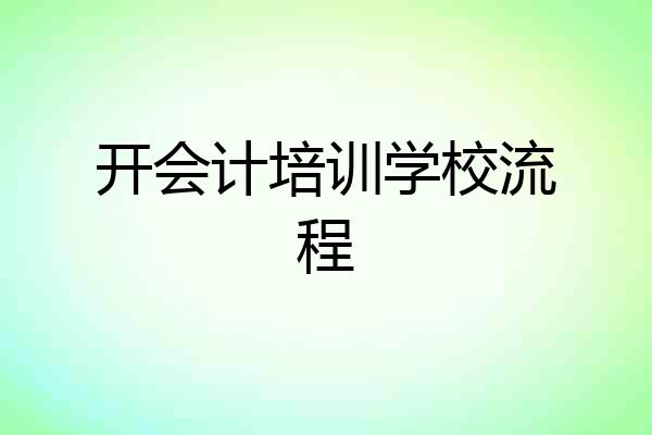 开会计培训学校流程