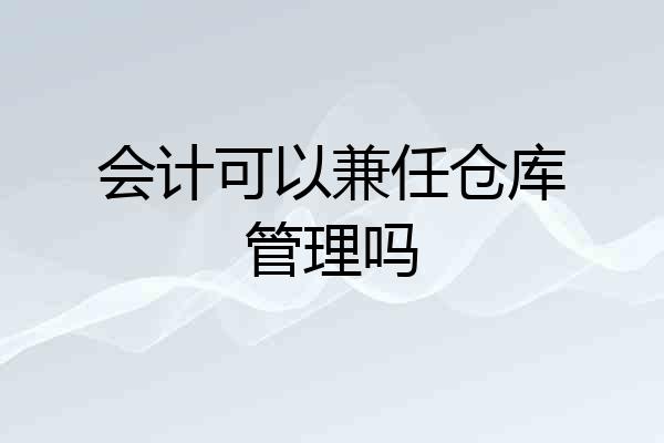 会计可以兼任仓库管理吗