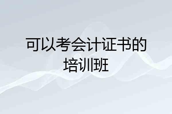 可以考会计证书的培训班