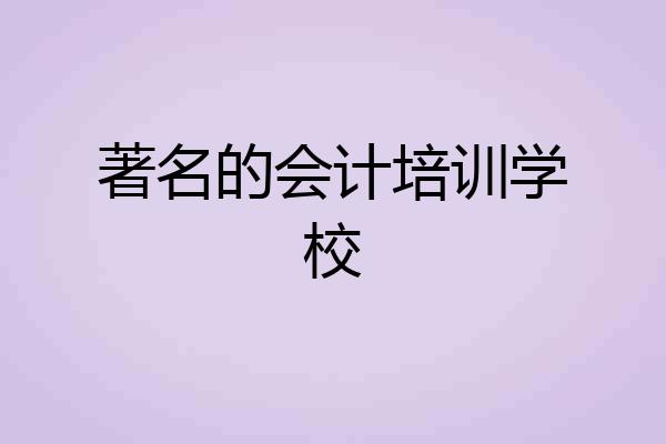 著名的会计培训学校