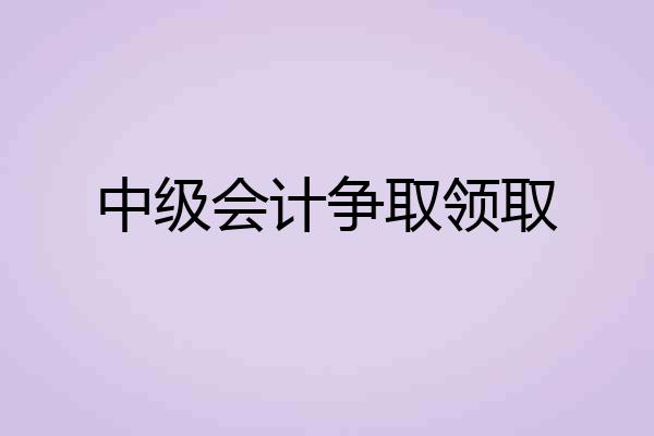 中级会计争取领取