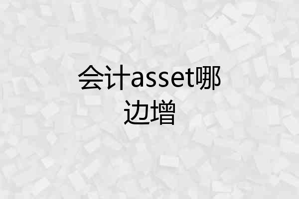 会计asset哪边增