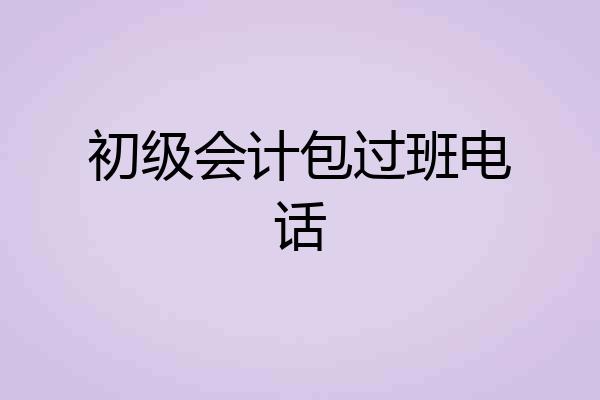 初级会计包过班电话