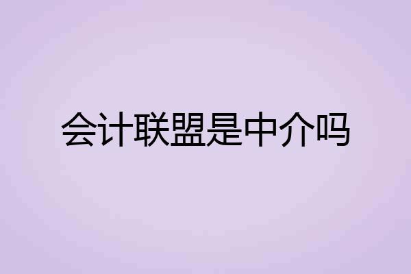 会计联盟是中介吗