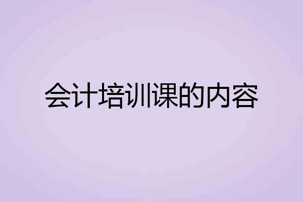 会计培训课的内容
