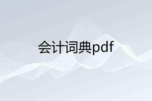 会计词典pdf