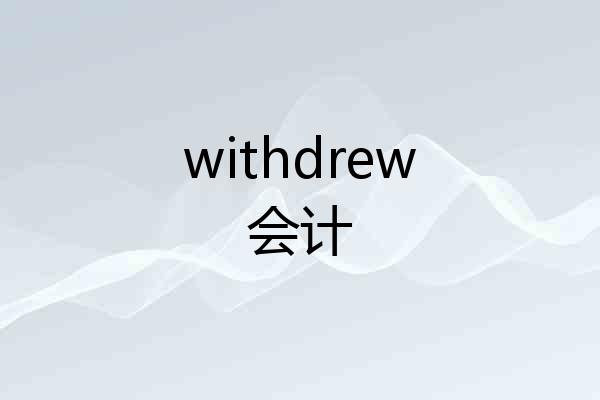 withdrew会计