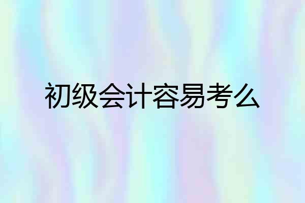 初级会计容易考么