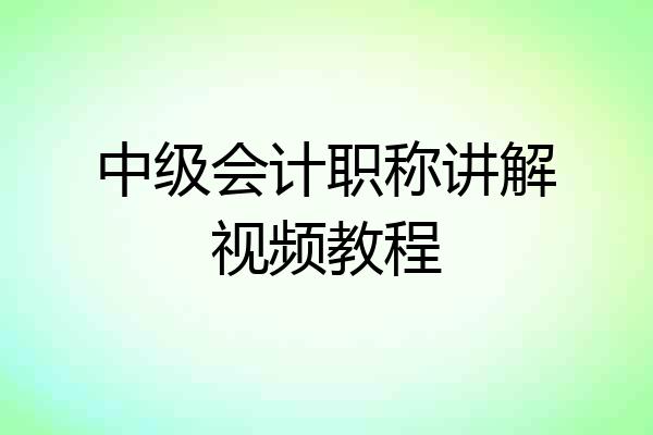 中级会计职称讲解视频教程