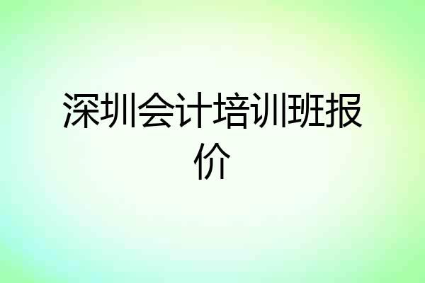 深圳会计培训班报价