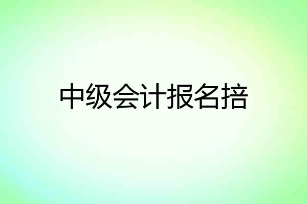 中级会计报名掊