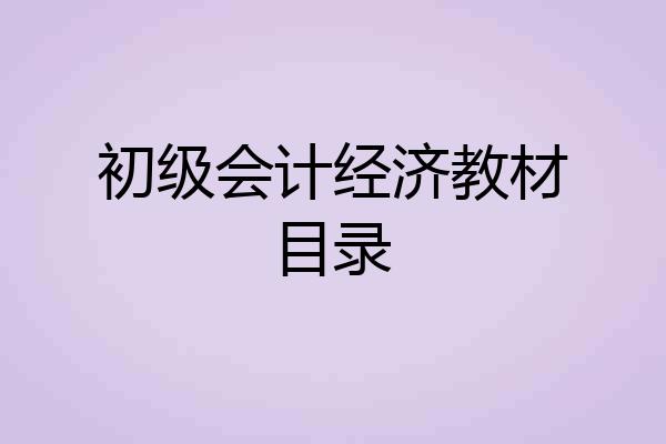 初级会计经济教材目录
