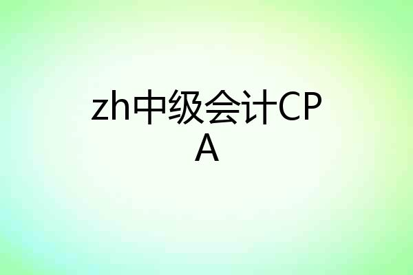 zh中级会计CPA