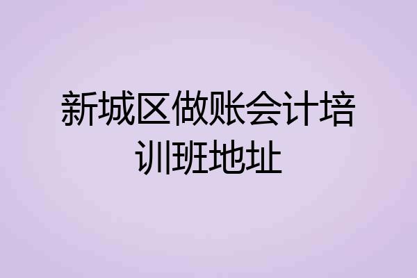 新城区做账会计培训班地址