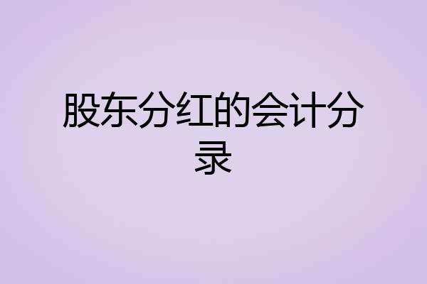股东分红的会计分录