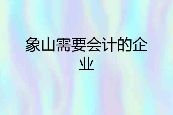 象山需要会计的企业