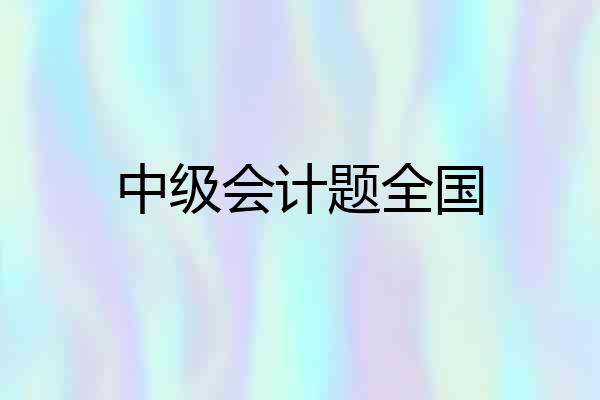 中级会计题全国