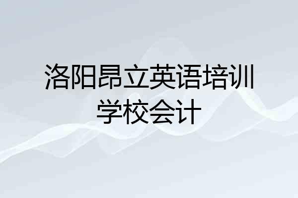 洛阳昂立英语培训学校会计
