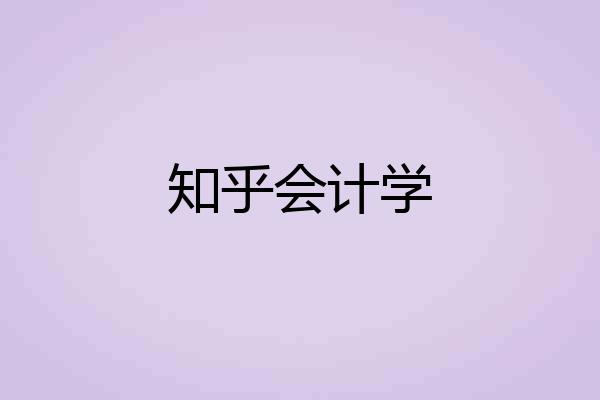知乎会计学