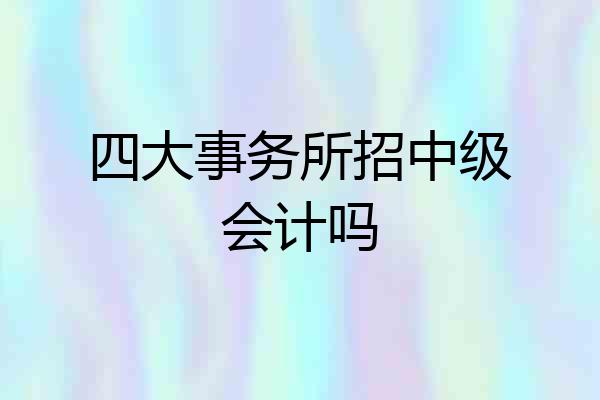 四大事务所招中级会计吗