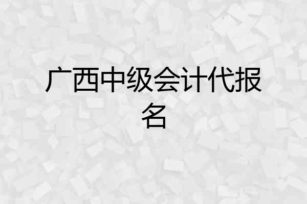 广西中级会计代报名