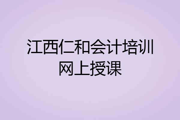 江西仁和会计培训网上授课