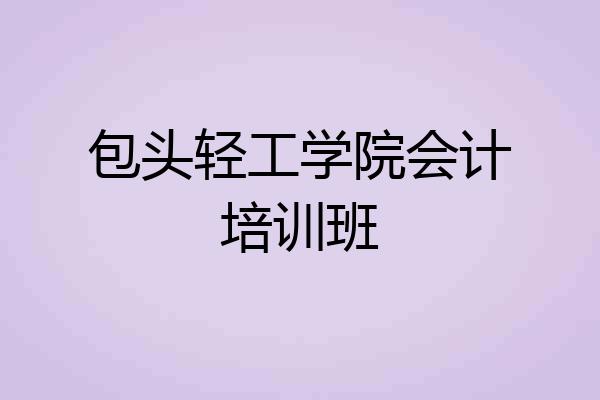 包头轻工学院会计培训班