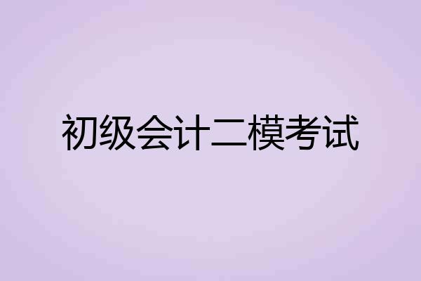 初级会计二模考试