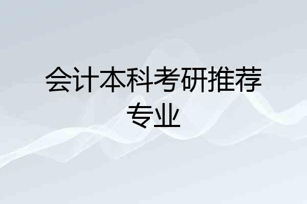 会计本科考研推荐专业