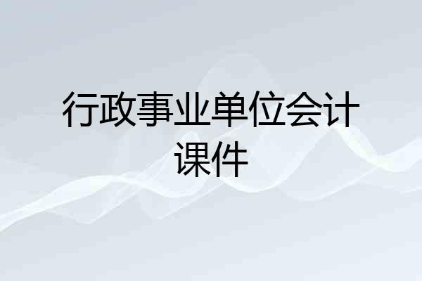 行政事业单位会计课件