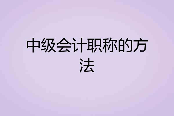 中级会计职称的方法