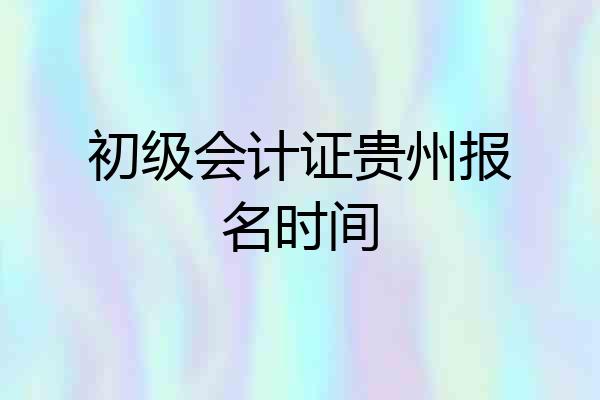 初级会计证贵州报名时间