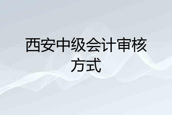 西安中级会计审核方式